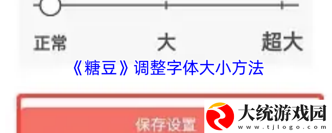 糖豆怎么调字体大小