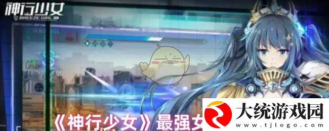 神行少女什么角色最强