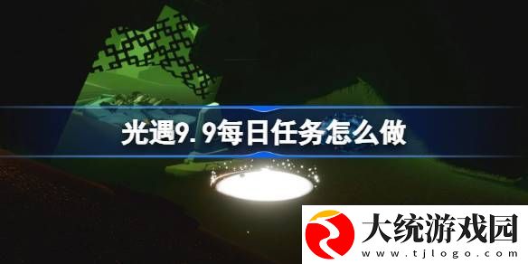 光遇9.9每日任务怎么做