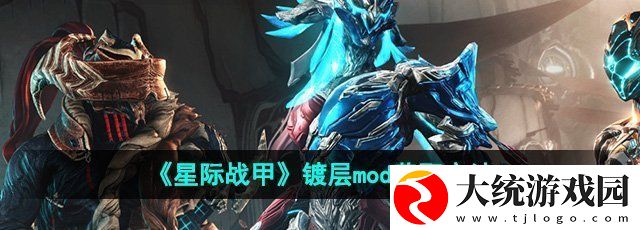 星际战甲镀层mod怎么获得
