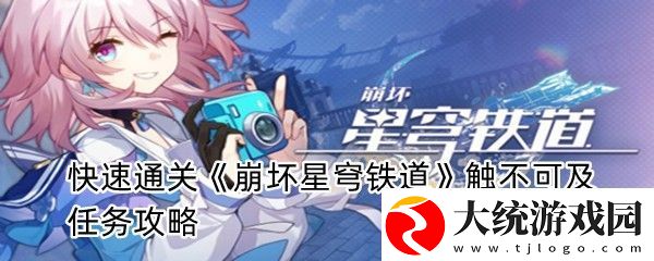 崩坏星穹铁道触不可及任务攻略怎么快速通过崩坏星穹铁道触不可及任务一览