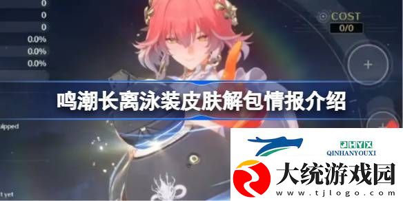 鸣潮长离泳装皮肤解包情报介绍