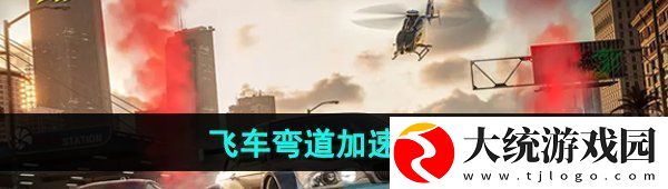 极品飞车集结弯道怎么加速