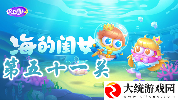 保卫萝卜4海的闺女第51关攻略