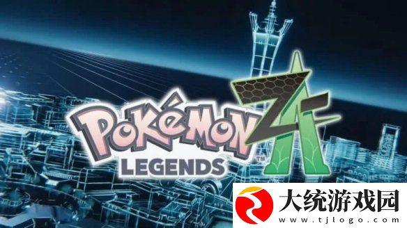 更期待了！曝宝可梦传说Z