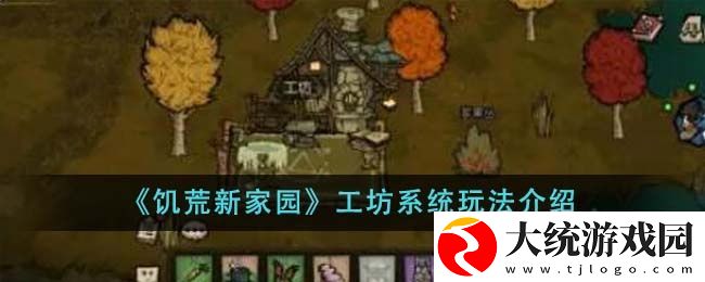 饥荒新家园工坊系统怎么玩
