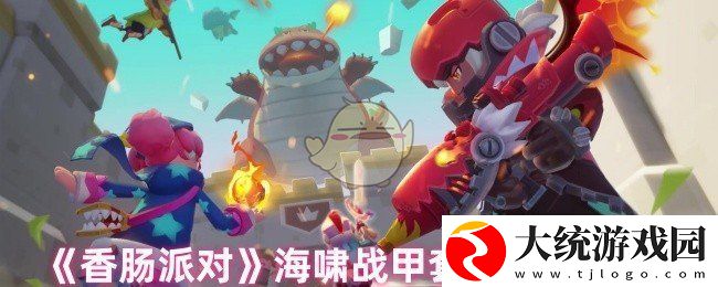 香肠派对海啸战甲套装怎么获得