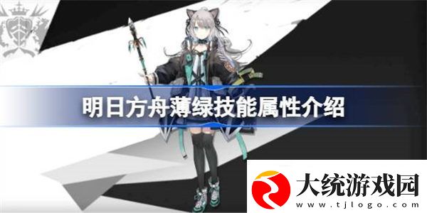 明日方舟薄绿能属性介绍