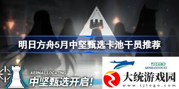 明日方舟5月中坚甄选卡池干员推荐