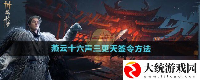 燕云十六声三更天签令方法
