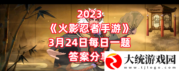 忍者少女系列的四名女忍分别是春野樱山中井野天天和2023火影忍者手游3月24日每日一题答案分享一览