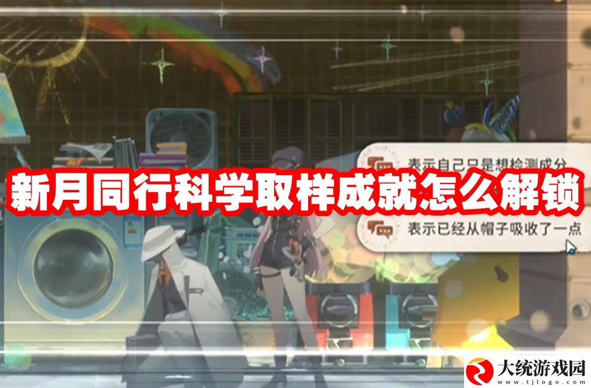 新月同行科学取样成就怎么解锁