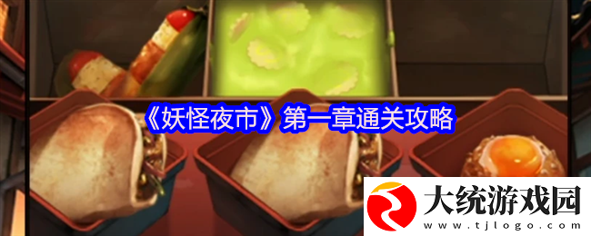 妖怪夜市游戏第一章怎么过关