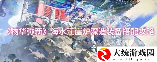 物华弥新海水江崖炉深造装备搭配攻略