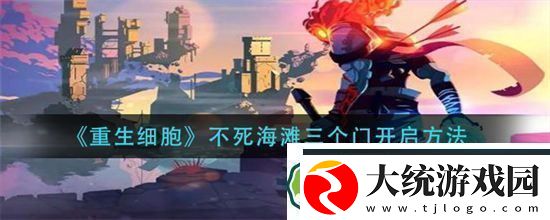 重生细胞不死海滩三个门怎么开