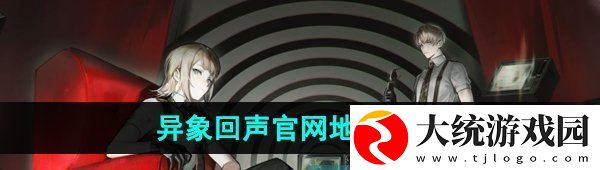 异象回声官网在哪