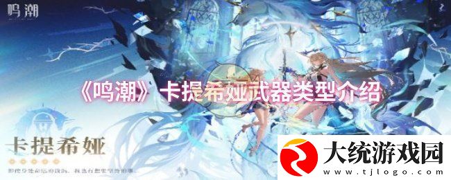 鸣潮卡提希娅武器类型是什么