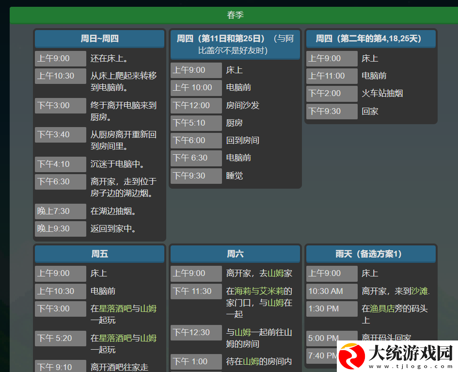 星露谷物语塞巴斯蒂安行程