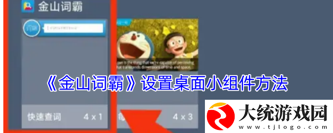 金山词霸怎么添加桌面组件