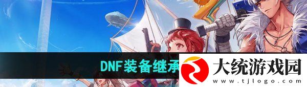dnf手游装备怎么继承