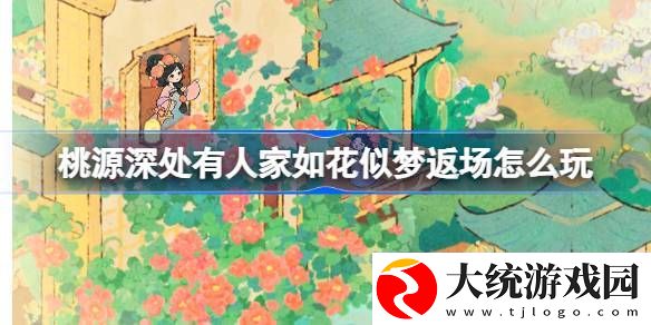桃源深处有人家如花似梦返场怎么玩