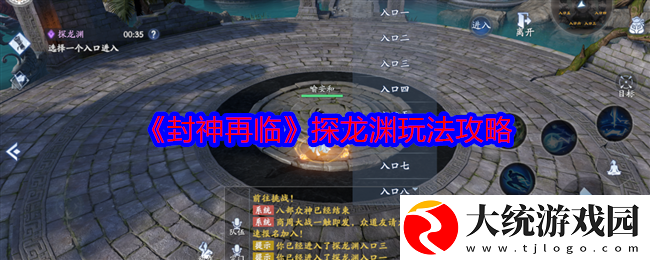 封神再临探龙渊怎么玩