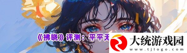 拂晓这款二次元游戏好玩么值得体验一下么