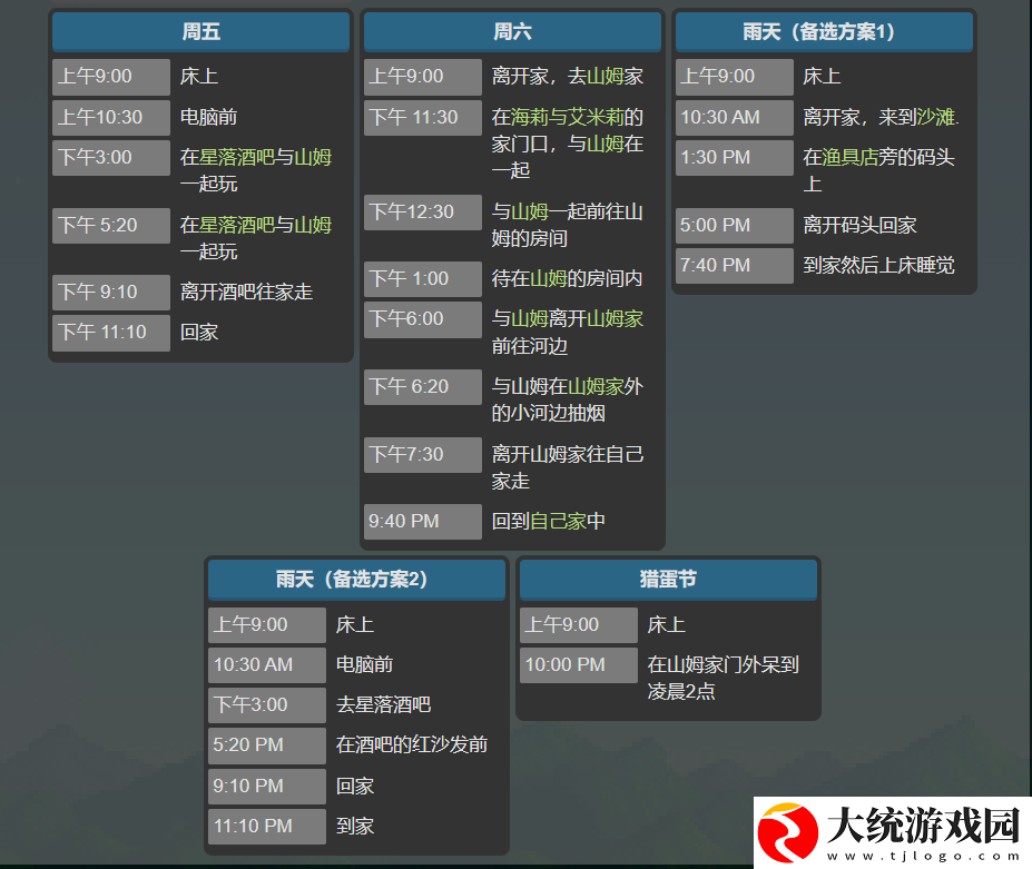 星露谷物语塞巴斯蒂安行程