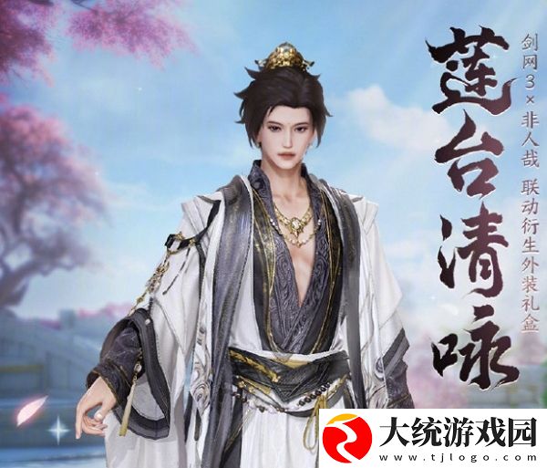 剑网3非人哉联动套装什么样