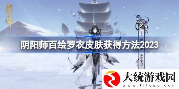 阴阳师百绘罗衣皮肤怎么获得