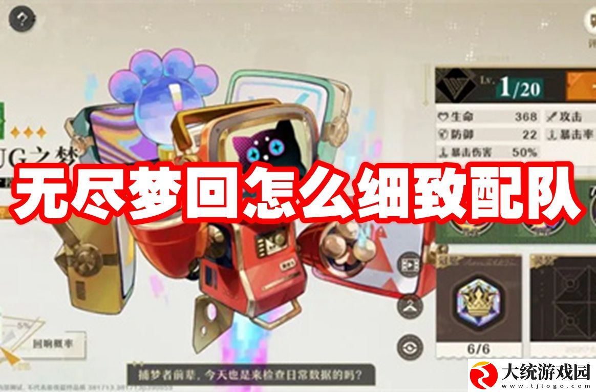 无尽梦回怎么细致配队
