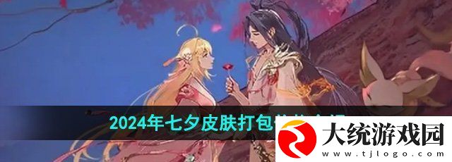 王者荣耀2024年七夕皮肤打包价格多少钱
