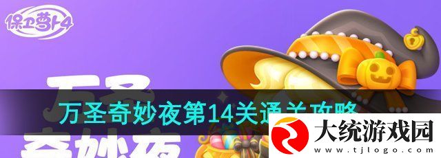 保卫萝卜4万圣奇妙夜第14关怎么过