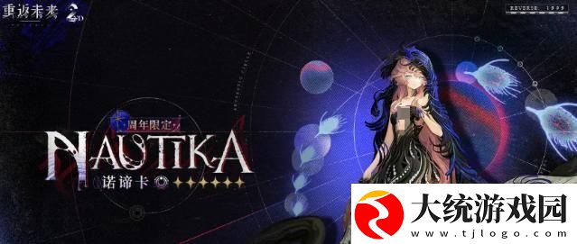 重返未来1999二周年限定角色是谁