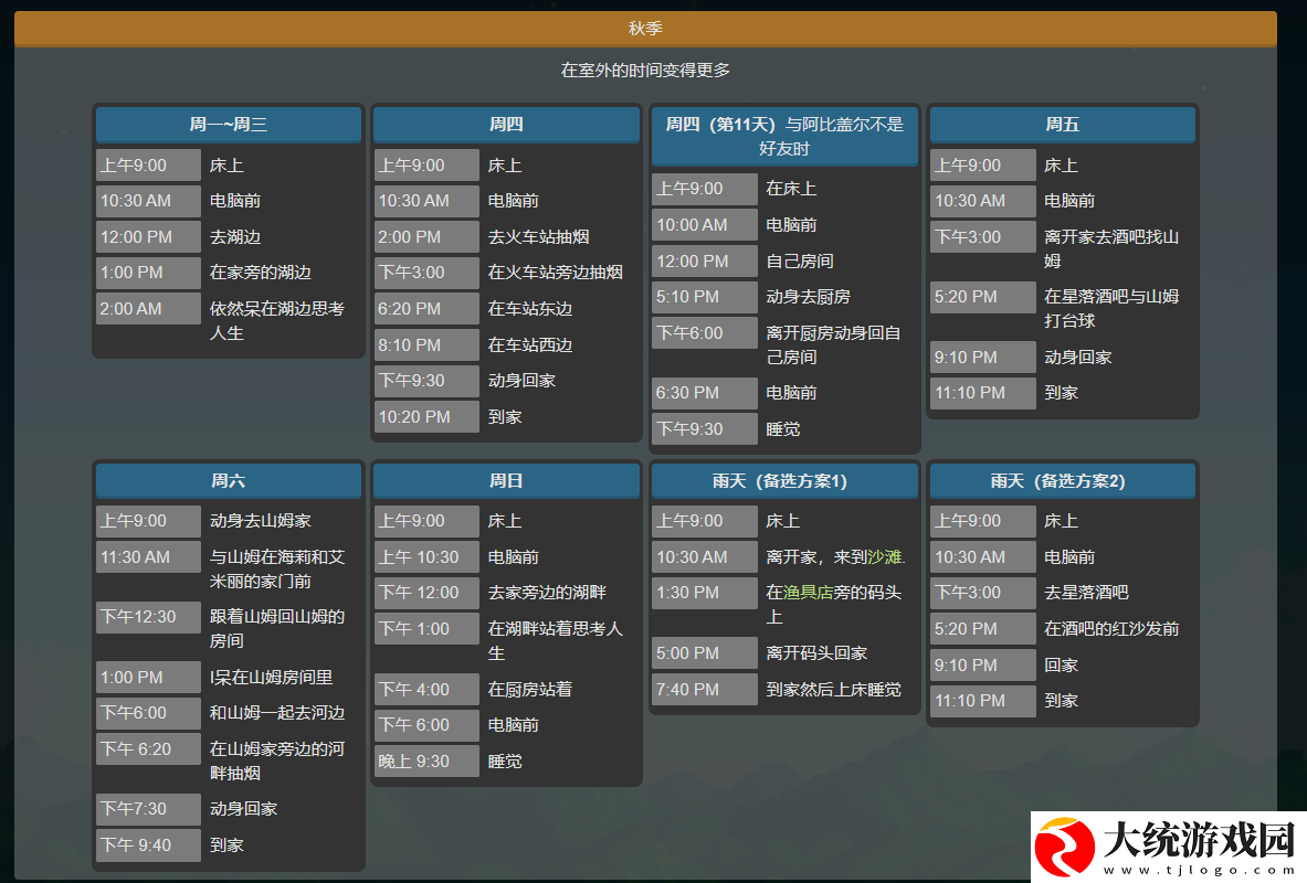 星露谷物语塞巴斯蒂安行程