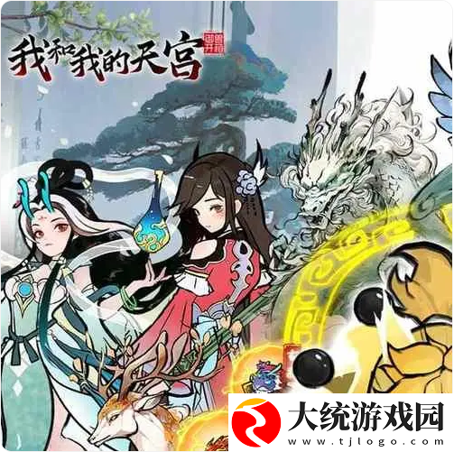我和我的天宫圣兽怎么搭配