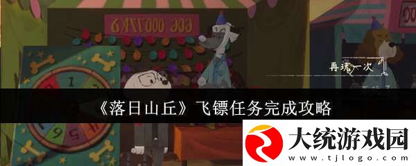 落日山丘飞镖任务怎么完成