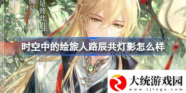 时空中的绘旅人路辰共灯影怎么样