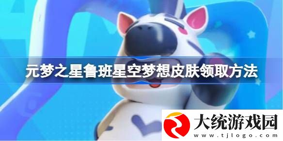 元梦之星鲁班星空梦想皮肤怎么领取