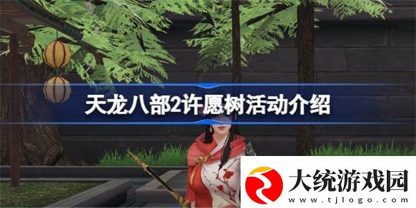 天龙八部2帮会演武活动攻略