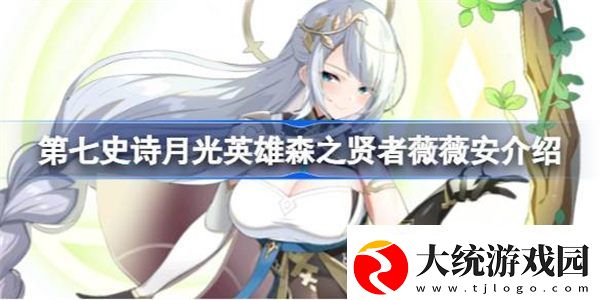 第七史诗森之贤者薇薇安好用吗