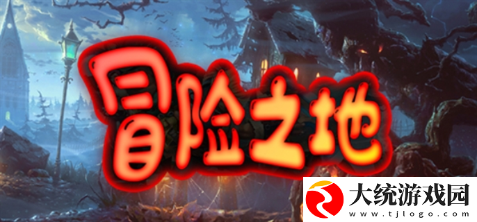 冒险之地兑换码有哪些