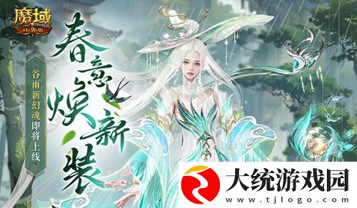 谷雨新幻魂