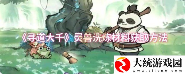 寻道大千灵兽洗炼材料怎么获取