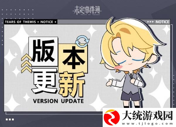 未定事件簿8.17有什么更新