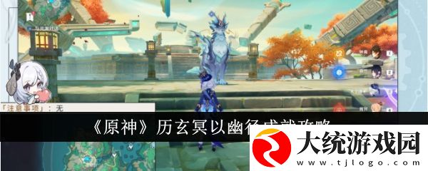 原神历玄冥以幽径成就怎么达成