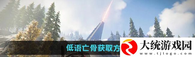 七日世界低语亡骨怎么获得