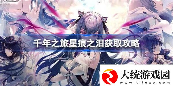 千年之旅星痕之泪怎么获取