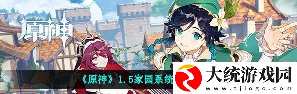 原神1.5家园怎么开启
