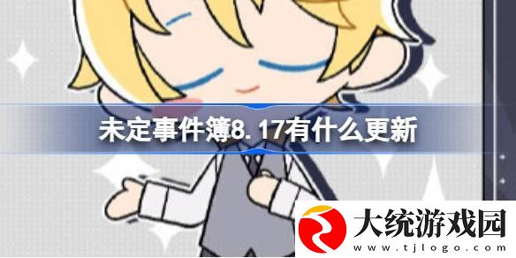 未定事件簿8.17有什么更新